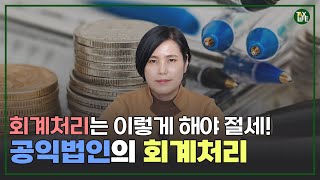 ENG 공익법인 이렇게 회계처리 하세요  비영리법인  슬기로운 택스라이프 EP79 [upl. by Westbrook]