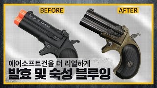 에어소프트 데린저를 더 리얼하게   Maxtact airsoft Derringer bluing [upl. by Gilles]