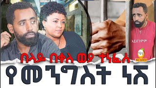 quotየመንግስት ነሽquot  Hanna Yohannes ጎጂዬ  Ethiopian Artist   በላይ በቀለ ወያ  Belay Bekele Weya [upl. by Grounds]