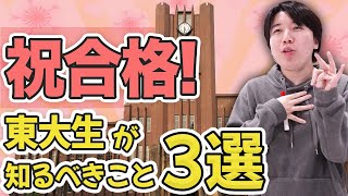 東大生が知るべきこと３選【東京大学】 [upl. by Anihsak]