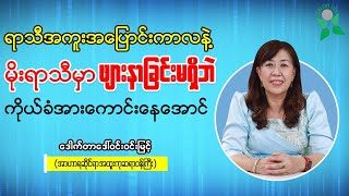 ရာသီအကူးအပြောင်းကာလနဲ့ မိုးရာသီမှာ ဖျားနာခြင်းမရှိဘဲ ကိုယ်ခံအားကောင်းနေအောင် [upl. by Brighton]