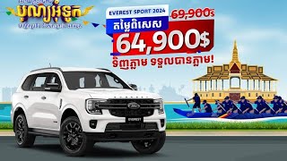 Ford Everest Sport 2024 តម្លៃពិសេស​ [upl. by Annaes]