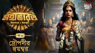 Mahabharat  Draupadir Swayamvar  Times of Puraan  Mirchi Bangla  Episode 11 [upl. by Kingsbury]