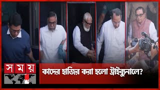 সাবেক ৯ মন্ত্রীসহ ১৩ জন ট্রাইব্যুনালে হাজির  International Tribunal  Dhaka News  Somoy TV [upl. by Hoxie]