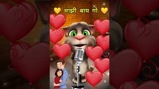 Mazi Bay go Marathi love story song  Majhi Bay Go  माझी बाय गो  Mazi Bayko💛❤️😍  Marathi Song [upl. by Nylteak451]