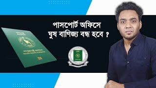 পাসপোর্ট অফিসে ঘুষ বাণিজ্যের অবসান হবে  passport apply online [upl. by Leagiba]