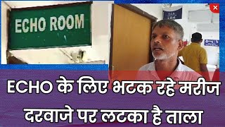 ECHO के लिए भटक रहे मरीज दरवाजे पर लटका ताला  Bihars Poor Health System [upl. by Boynton265]