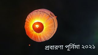 Probarona Purnima 2021 Chittagong  ফানুস উৎসব  প্রবারণা পূর্ণিমা ২০২১  বৌদ্ধ মন্দির চট্টগ্রাম [upl. by Libenson571]