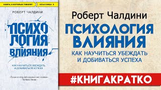 ПСИХОЛОГИЯ ВЛИЯНИЯ  Роберт Чалдини краткое содержание и отзывы о книге книгакратко [upl. by Ilahtan]