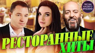 РЕСТОРАННЫЕ ХИТЫ 2023 🔥 ИННА ВАЛЬТЕР  СЕРГЕЙ ЗАВЬЯЛОВ  МИХАИЛ ШУФУТИНСКИЙ [upl. by Nyliuqcaj]