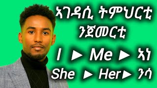 ኣገዳሲ ትምህርቲ ንጀመርቲPronounsPronouns as a subjectPronouns as an objectLearn EnglishLearn Tigrigna [upl. by Amund]