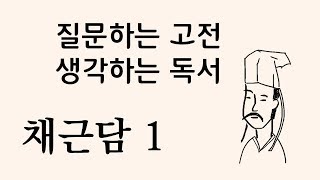 채근담1 원문을 통해 고전에 질문하고 또 스스로 답을 생각해봅니다 [upl. by Kiefer146]