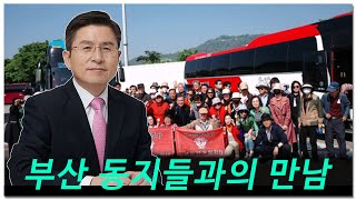 황교안TV 부산 동지들과의 만남 10월 2일 [upl. by Acire]