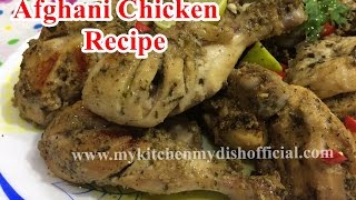 अफगानी चिकन  Afghani Chicken Recipe In Hindi  Ramzan Special  My Kitchen My Dish [upl. by Patrich]