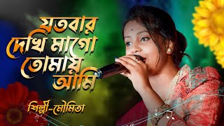 যতবার দেখি মাগো  Jotobar Dekhi Mago Tomai Ami  Maa Song Bengali  Moumita Mondal [upl. by Milah848]