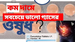 Famotidine Bangla  Famtac 40 Tablet এর কাজ কি Famocid 40  Medinfo Bengali [upl. by Knudson196]