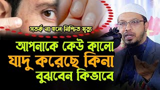 যে লক্ষণ দেখলে বুঝবেন কেউ আপনাকে কুফরী ও কালো যাদু করা হয়েছে শায়েখ আহমাদুল্লাহ  Sheikh Ahmadullah [upl. by Novart116]