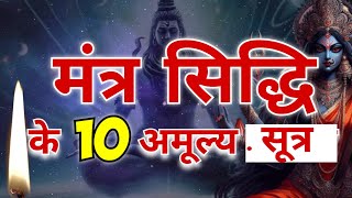 मंत्र सिद्धि के 10 अमूल्य सूत्र  Maa Ka Ashirwad [upl. by Aigneis]