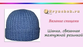 Вязание спицами Шапка узором жемчужная резинка [upl. by Ahsinad]