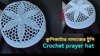 কুশিকাটার নামাজের টুপিNamajer topi Crochet Prayer Hat [upl. by Abrahams470]