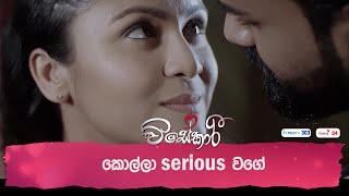 කොල්ලා serious වගේ [upl. by Joash]