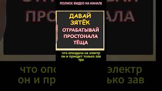 Зятёк давай отрабатывай простонала тёщаИнтересные истории из жизни Аудиорассказ [upl. by Carolle]