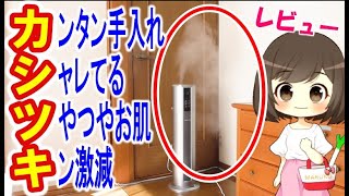 【加湿器レビュー】大活躍おしゃれで大容量水循環超音波加湿器KEECOON KCMH802 加湿器おすすめ【母ママ主婦のまる子】まるわかり [upl. by Cl957]