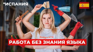 Как НАЙТИ РАБОТУ В ИСПАНИИ в 2024 Подробная инструкция [upl. by Auroora]