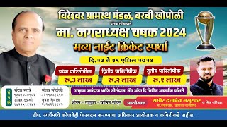 विरेश्वर ग्रामस्थ मंडळ  वरची खोपोली व मा नगराध्यक्ष चषक २०२४  NIGHT  1 [upl. by Aivad394]