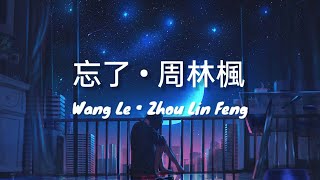 忘了 Wang Le《周林楓 Zhou Lin Feng》 pinyin Lyrics [upl. by Phelgen800]