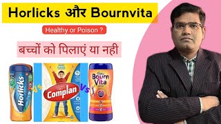 Horlicks और Bournvita अपने बच्चों को पिलाएं या नहीं  आइए जानते है  Complan Boost 🧋 [upl. by Say]