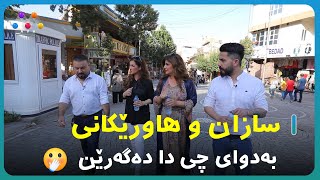 سازان و هاوڕێکانی بەدوای چی دا دەگەرێن😉 [upl. by Orgel11]