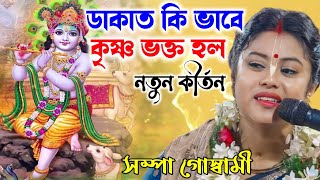 নতুন কীর্তন সম্পা গোস্বামী Sampa Goswami KirtanSampa Goswami Bhajan 2024 [upl. by Humpage]