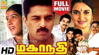 மகாநதி  Mahanadhi Full Movie Tamil  Kamal Haasan  Kamal Haasan  Sukanya  SNLakshmi [upl. by Jessen16]