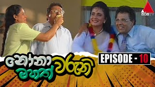 Nonawaruni Mahathwaruni නෝනාවරුනි මහත්වරුනි  Episode 10  Sirasa TV [upl. by Hutchings586]