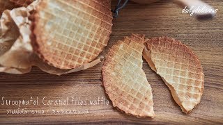 Stroopwafel Caramel filled waffle วาฟเฟิ้ลใส้คาราเมล キャラメルワッフル [upl. by Tnirb626]