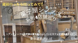 【東京蔵前さんぽ】菓子屋シノノメ系列店4店舗巡りでアンティークな世界観を満喫＊焼き菓子とパンとカフェと道具屋さんと＊一度は行ってほしいこだわりのお店‼ [upl. by Lenssen207]