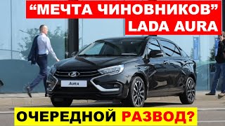 НЕОЖИДАННО Чиновники БУДУТ ЕЗДИТЬ на LADA AURA Что происходит Лада  АвтоВАЗ новости сегодня [upl. by Appleton]