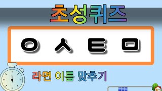 초성퀴즈 라면편 [upl. by Edlin]