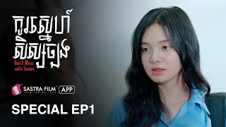 Special EP1  រឿង កូរស្នេហ៍សិស្សច្បង Dont Mess With Senior  Exclusive Movie  Sastra Film App [upl. by Asiled]