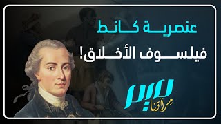 عنصــرية كانط فيلسوف الأخلاق [upl. by Lauter]