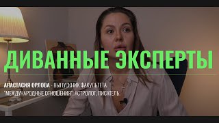 Диванные эксперты Экономика и политика [upl. by Neelyt]