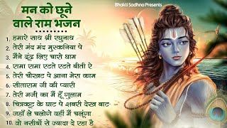 राम जी के भजन  Nonstop Shree Ram Ke Bhajan  10 Bhajan  श्री राम भजन [upl. by Leupold287]