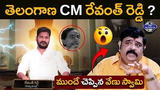 Astrologer Venu Swamy Reveals Who Is Telangana CM  Revanth Reddy  KCR  Top Telugu TV [upl. by Elatnahc]