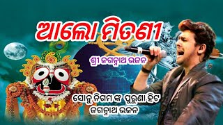 sonu nigam old odia bhajan  alo mitani khetramani [upl. by Ahseiyn]