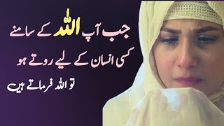 Jab Ap Allah Ke Samne Kisi Insan Ke Liye Rote Hain  Allah Se Apni Mohabbat Mangna Kaisa  Dua ❣️ [upl. by Presber]