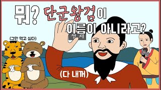 단군왕검이 이름이 아니라고 단군왕검 고조선 개천절 [upl. by Inimak]