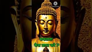 मन्जिल प्राप्त कैसे करे  buddha motivation shorts [upl. by Wie]