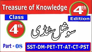 Social Study Class 4 Treasure of Knowledge 4th Edition ETEA Test Preparation Series  Part  08 [upl. by Slorac]