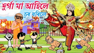 দুৰ্গা মা আহি চোৰক শাস্তি দিলে 😧😳 Assamese cartoon entertainment video potala hadhu kotha [upl. by Jecho]